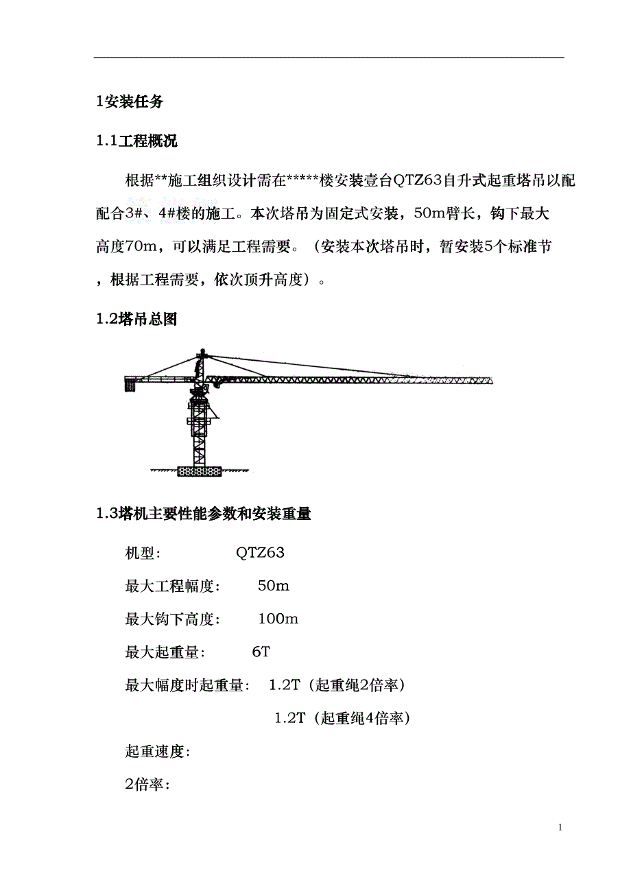 QTZ63塔式起重机械安装方案(DOC31页)rfi_第4页