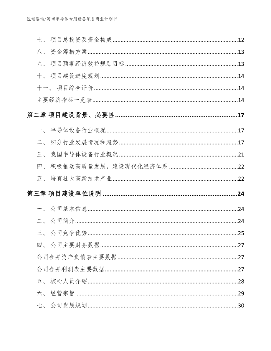 海南半导体专用设备项目商业计划书_模板_第4页