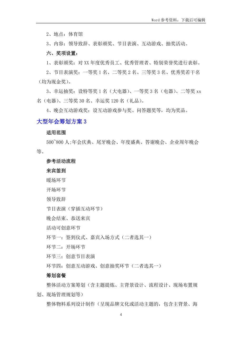 大型年会策划方案8篇_第4页