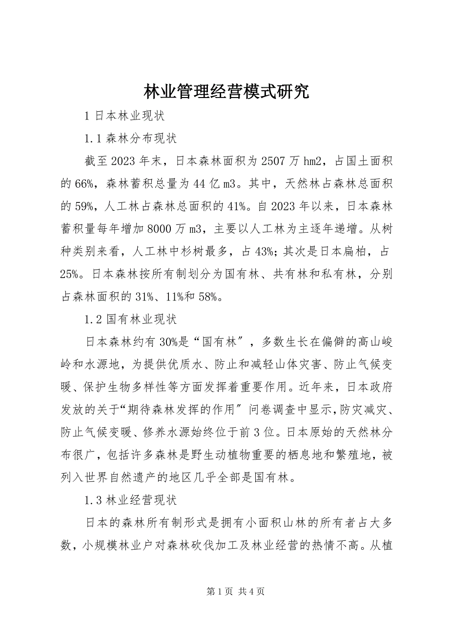 2023年林业管理经营模式研究.docx_第1页