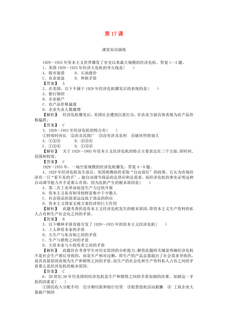 -第六单元-世界资本主义经济政策的调整-第课-空前严重的资本主义世界经济危机课时练习-新人教版必修.doc_第1页