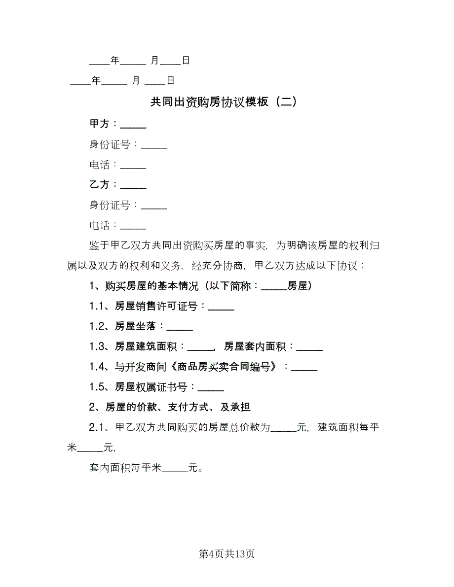 共同出资购房协议模板（四篇）.doc_第4页