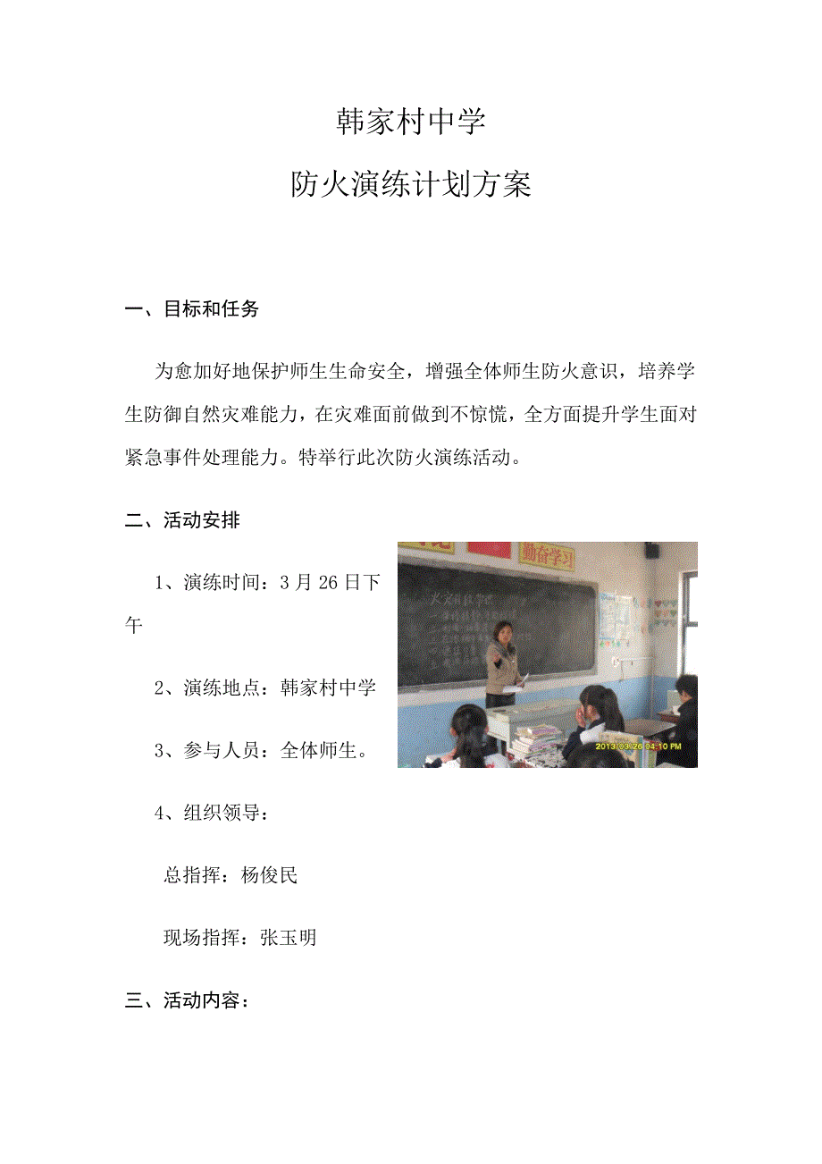 韩家村中学演练专项方案.doc_第1页