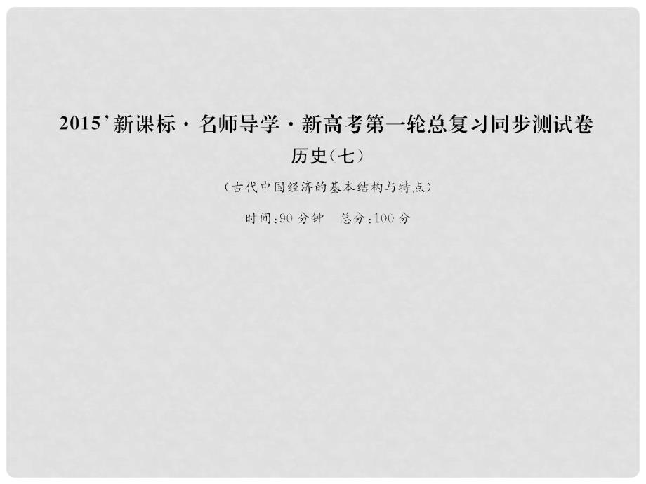 高考历史一轮巩固 同步测试卷课件 7新人教版_第1页