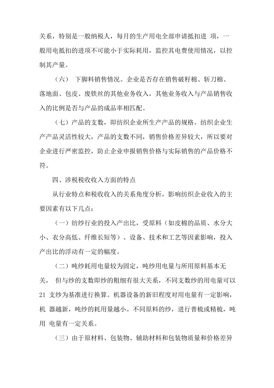 纺纱行业纳税评估模型_第4页