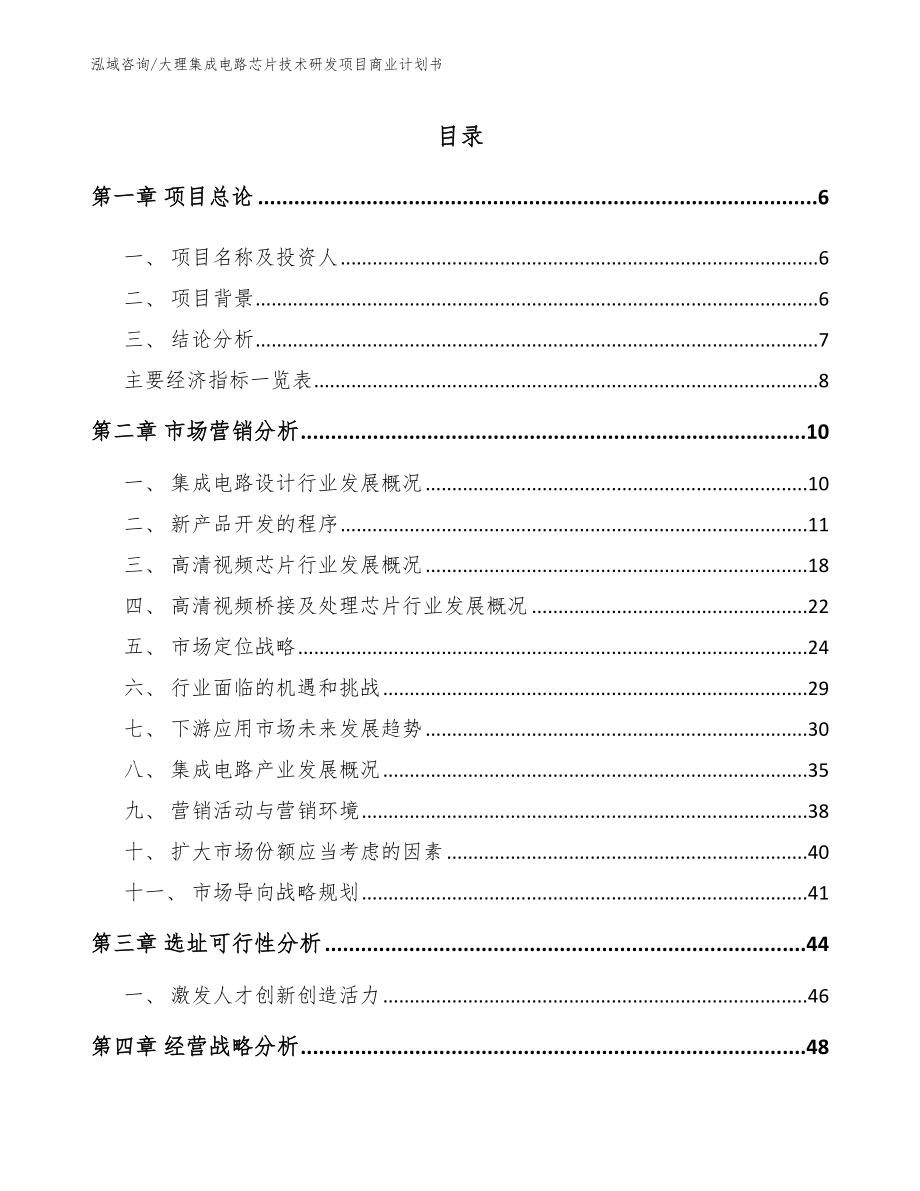 大理集成电路芯片技术研发项目商业计划书_第2页