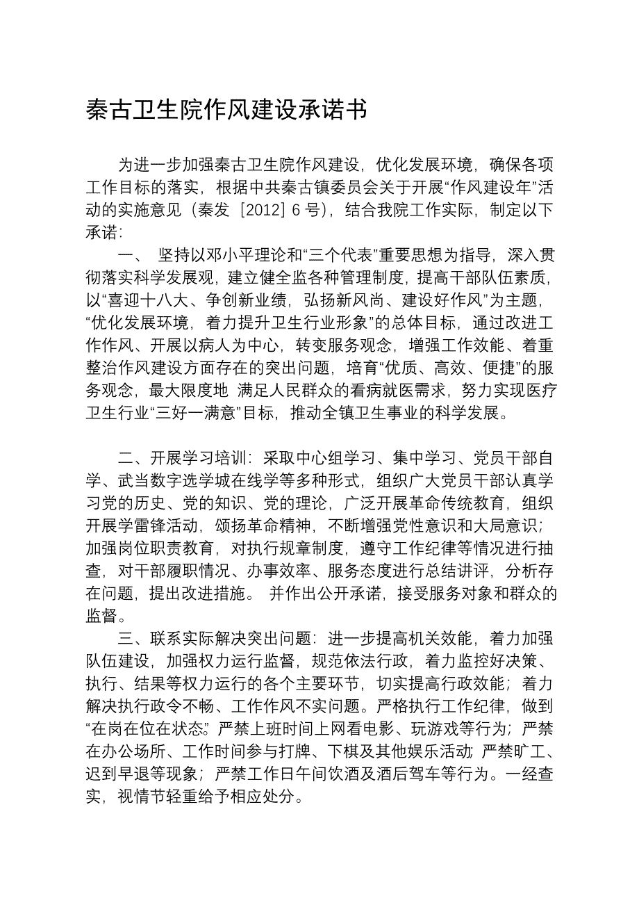 秦古卫生院风格培植许诺书[教学].doc_第1页