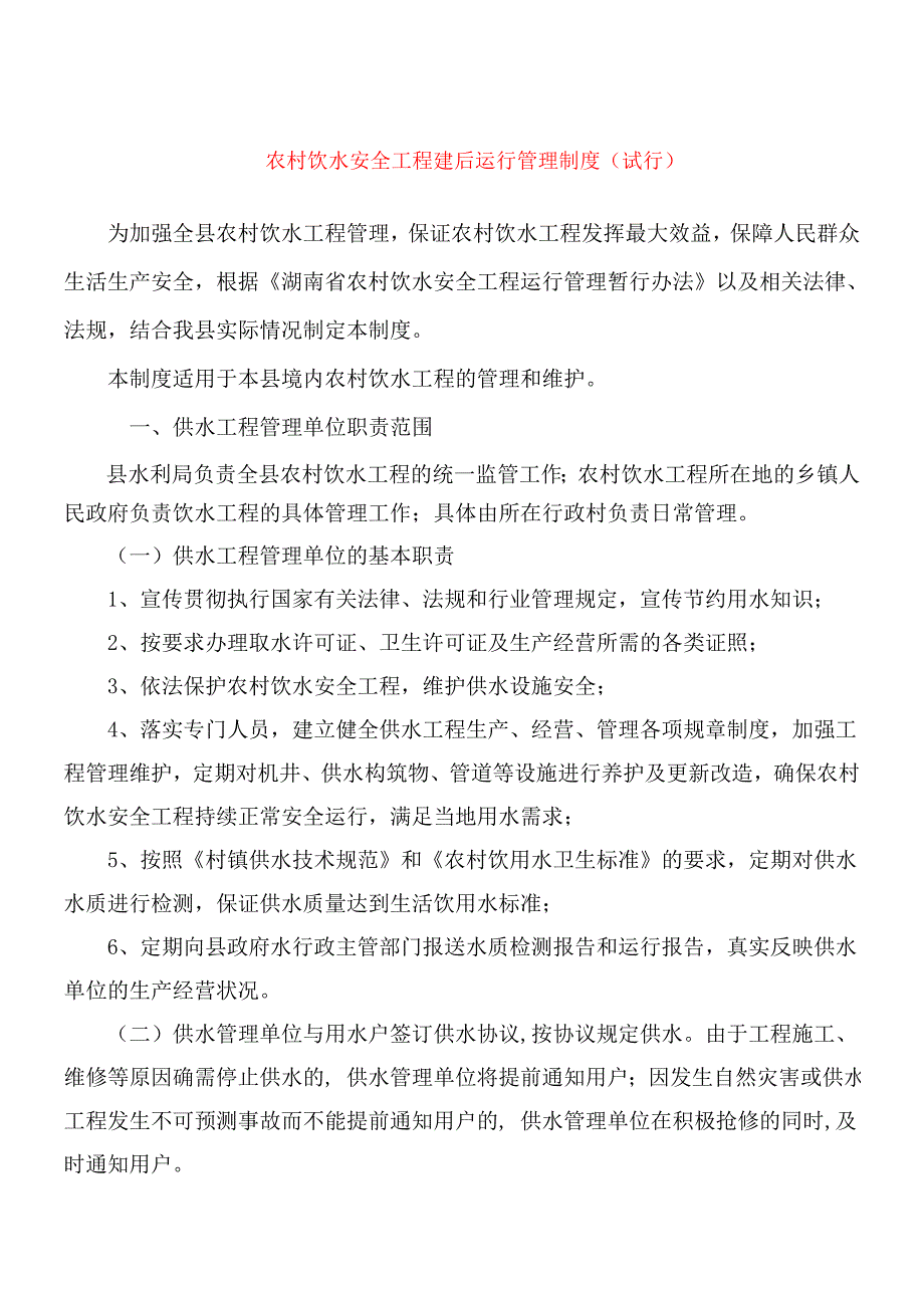 农村饮水安全工程建后运行管理制度以及供水设施运行管理制度.doc_第1页