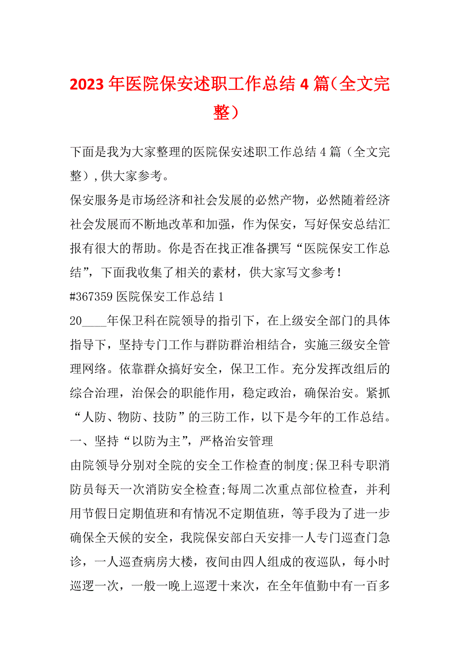 2023年医院保安述职工作总结4篇（全文完整）_第1页