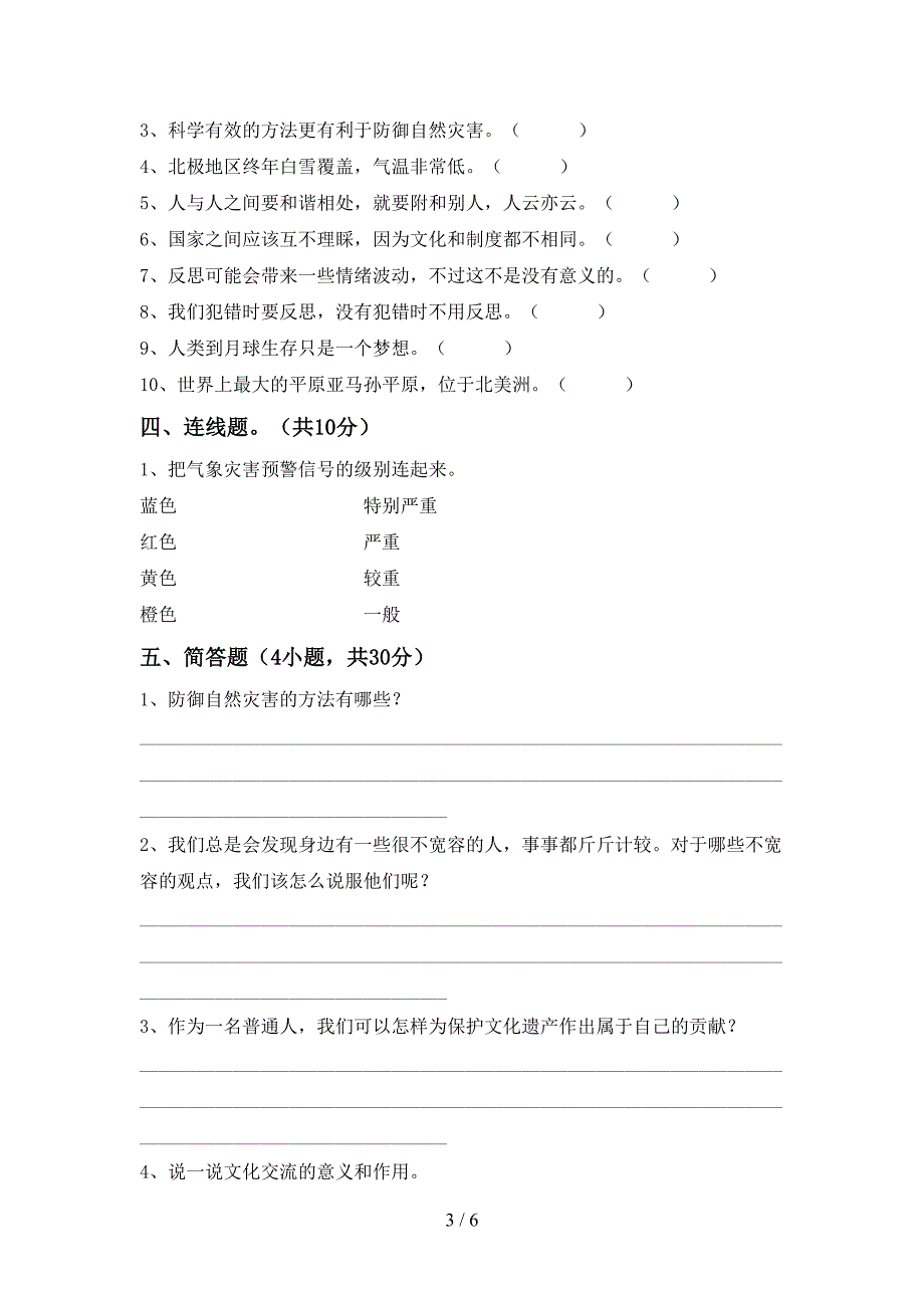 2022新部编版六年级上册《道德与法治》期中试卷附答案.doc_第3页