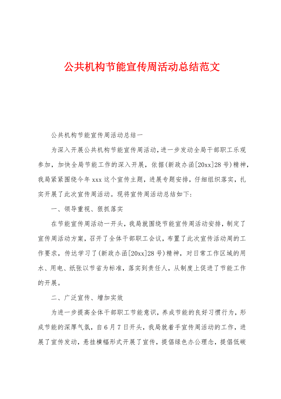 公共机构节能宣传周活动总结范文.docx_第1页