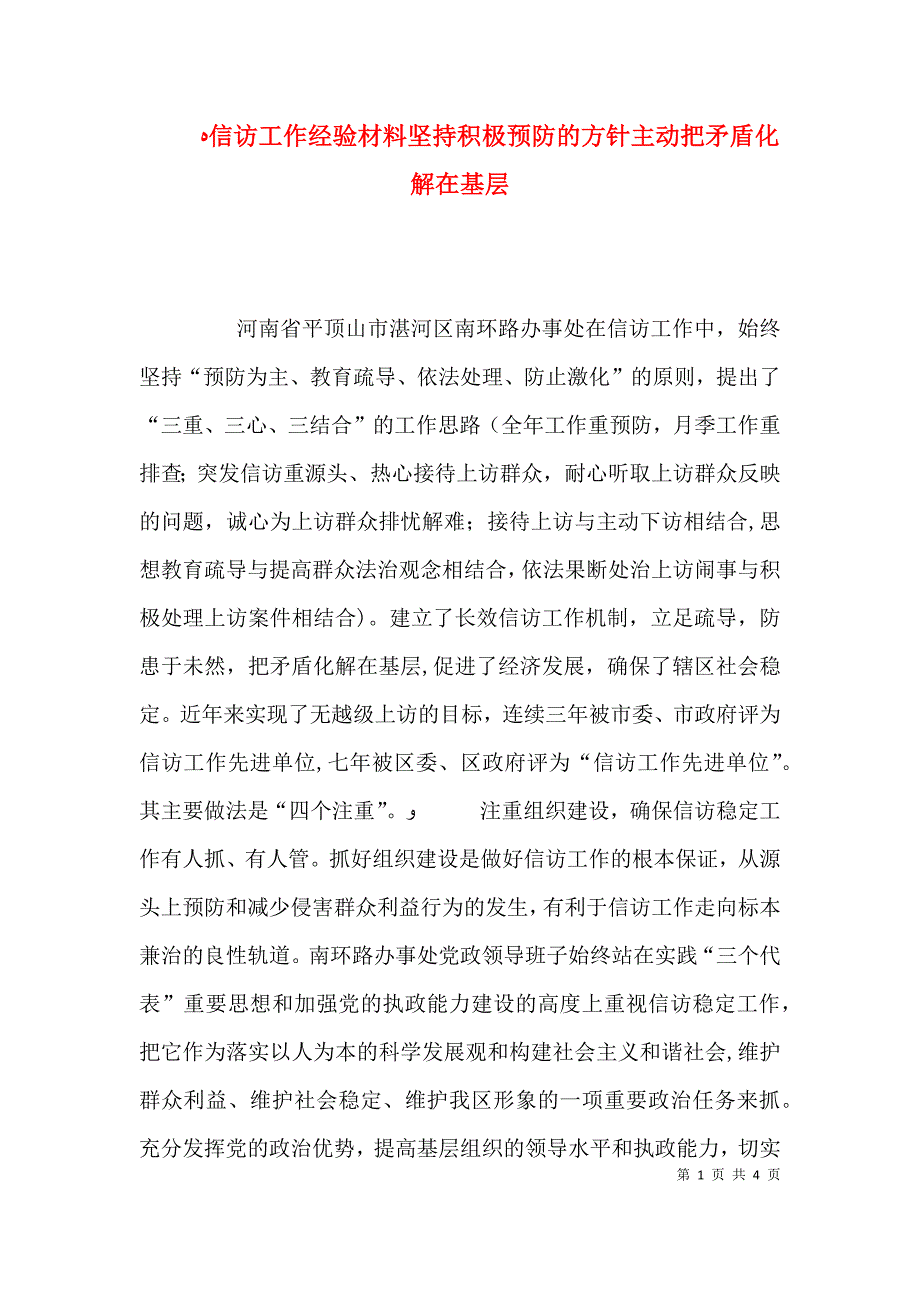 信访工作经验材料坚持积极预防的方针主动把矛盾化解在基层_第1页