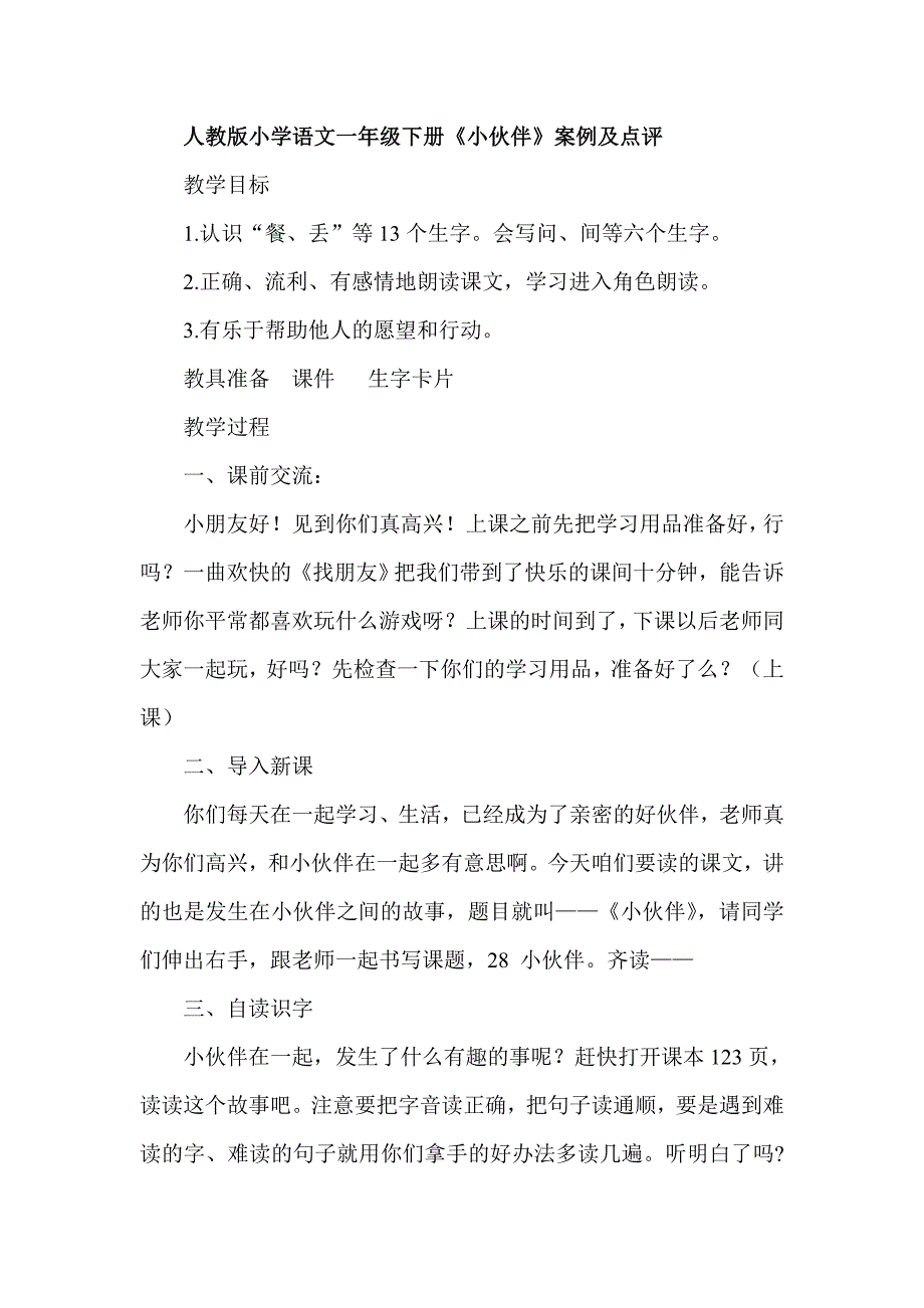 人教版小学语文一年级下册《小伙伴》案例及点评_第1页