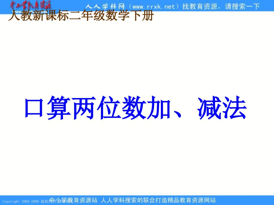 人教课标版二年下《口算两位数加、减法》课件_第1页