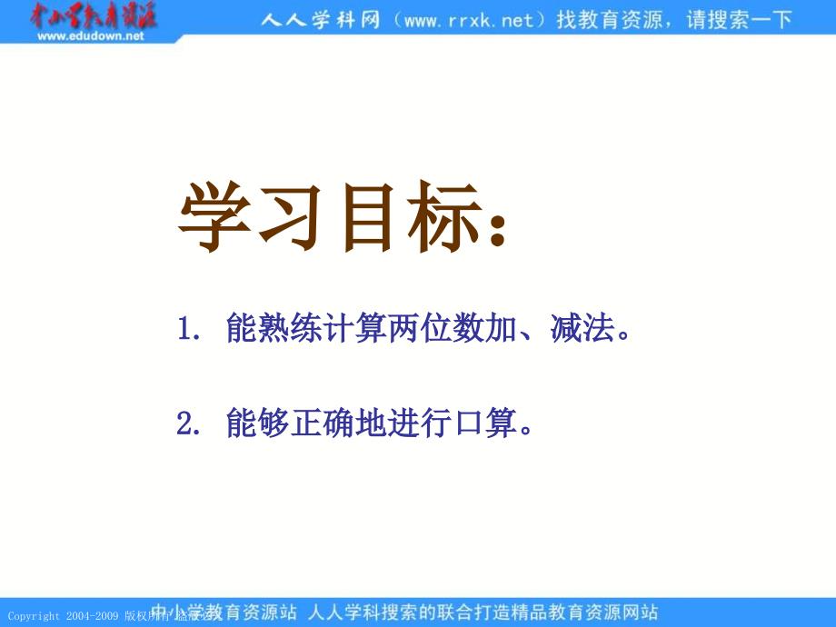 人教课标版二年下《口算两位数加、减法》课件_第2页