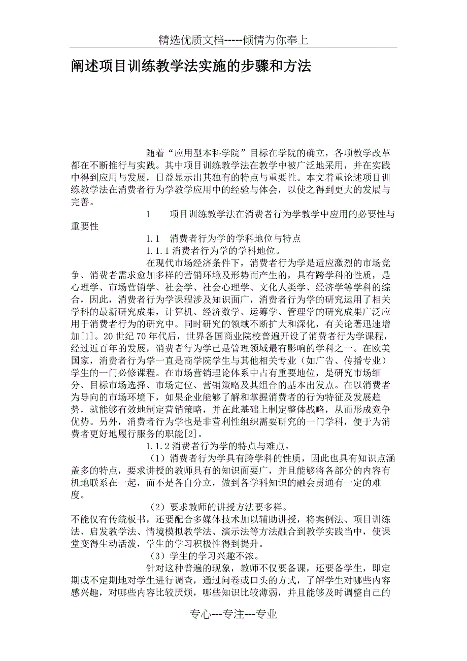 阐述项目训练教学法实施的步骤和方法_第1页