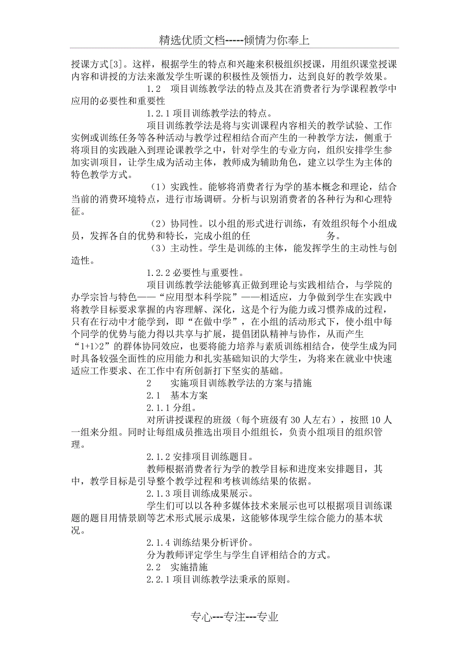 阐述项目训练教学法实施的步骤和方法_第2页