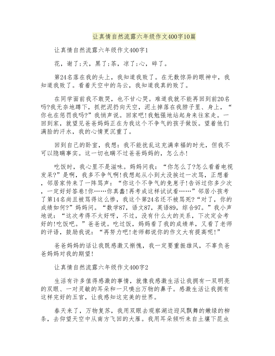 让真情自然流露六年级作文400字10篇_第1页