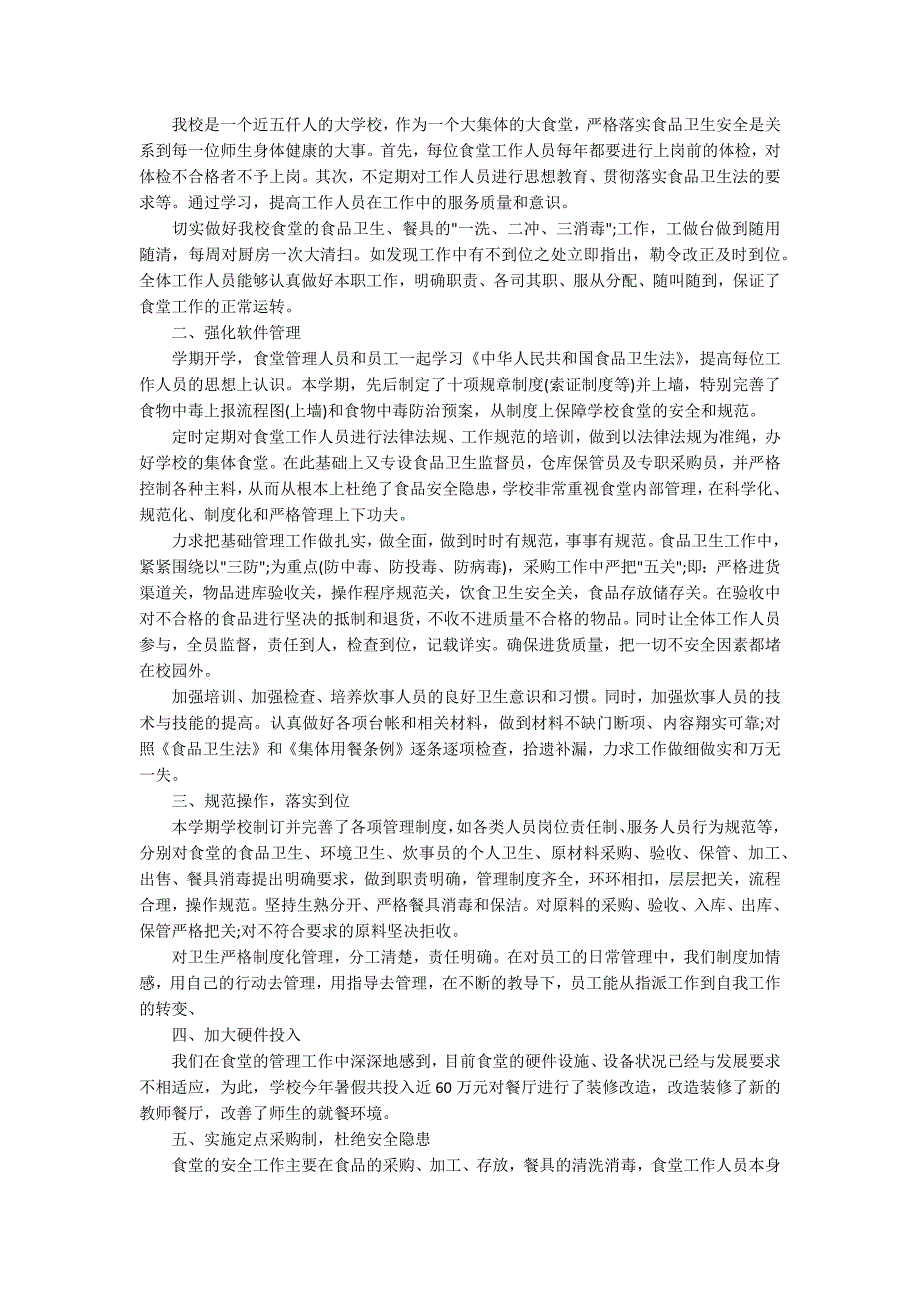 2020学校食堂工作总结_学校后勤食堂个人总结5篇_第2页