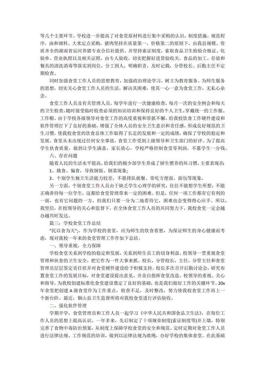 2020学校食堂工作总结_学校后勤食堂个人总结5篇_第3页