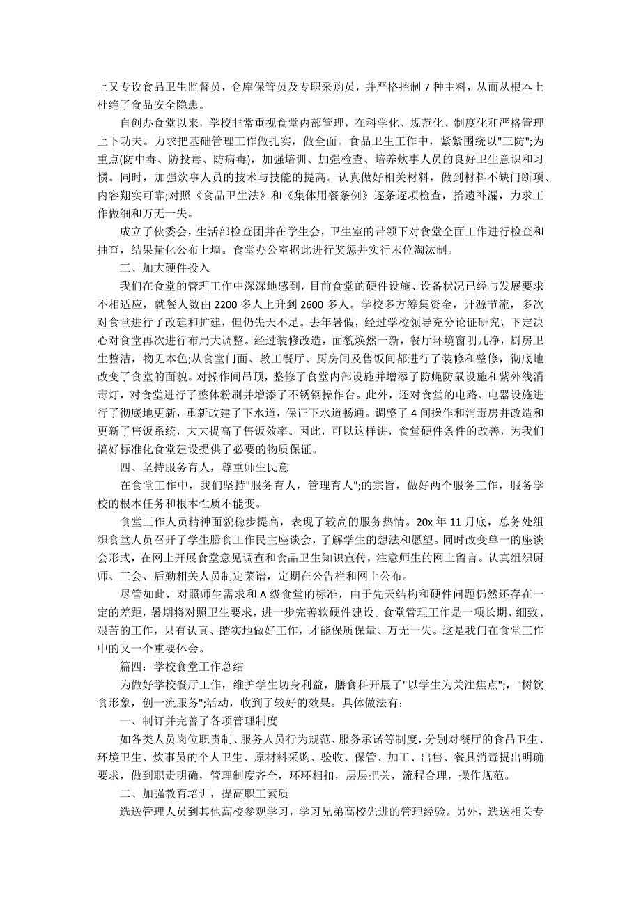 2020学校食堂工作总结_学校后勤食堂个人总结5篇_第4页