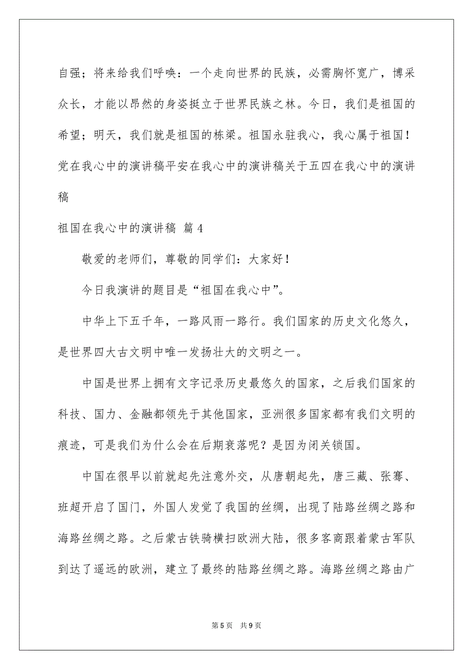 精选祖国在我心中的演讲稿范文集合五篇_第5页