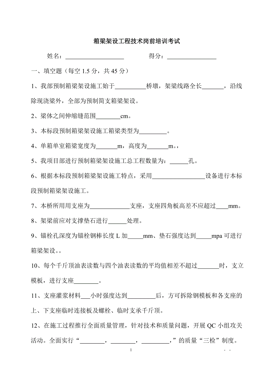 箱梁架设岗前考试试卷及答案.doc_第1页