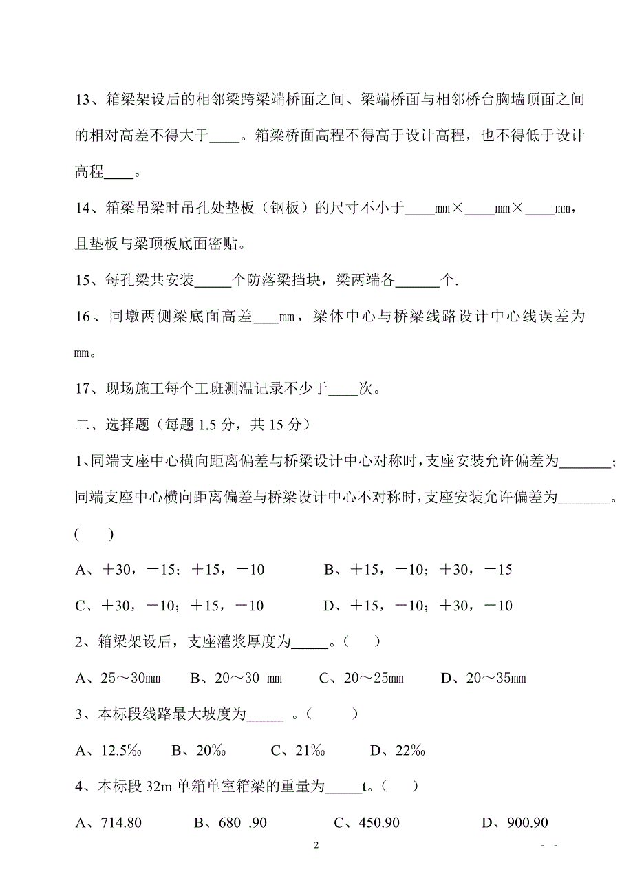 箱梁架设岗前考试试卷及答案.doc_第2页