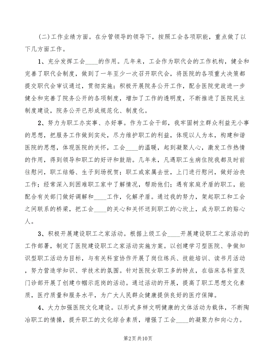 2022年医院工会主任竞选演讲模板_第2页