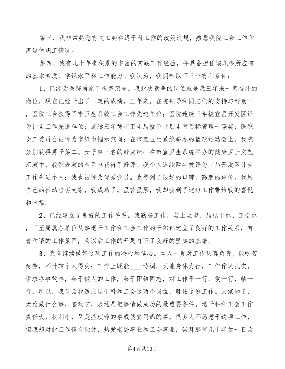 2022年医院工会主任竞选演讲模板_第4页