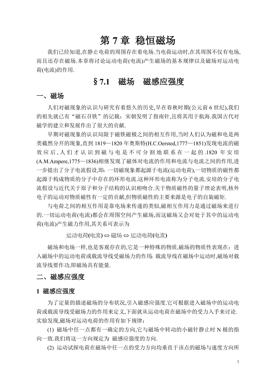 7-大学物理讲稿（第7章+稳恒磁场）.doc_第1页