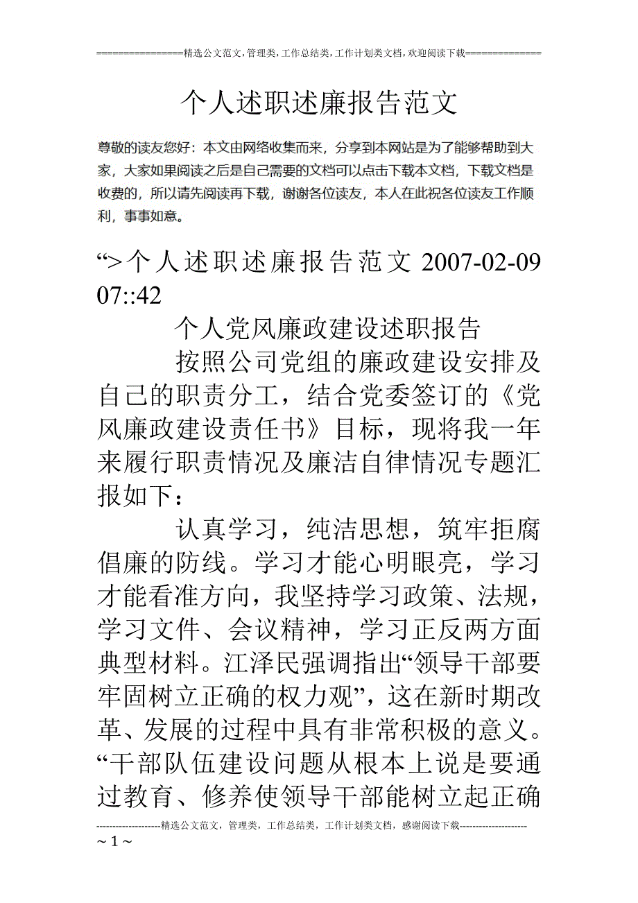 专题讲座资料（2021-2022年）个人述职述廉报告范文_第1页