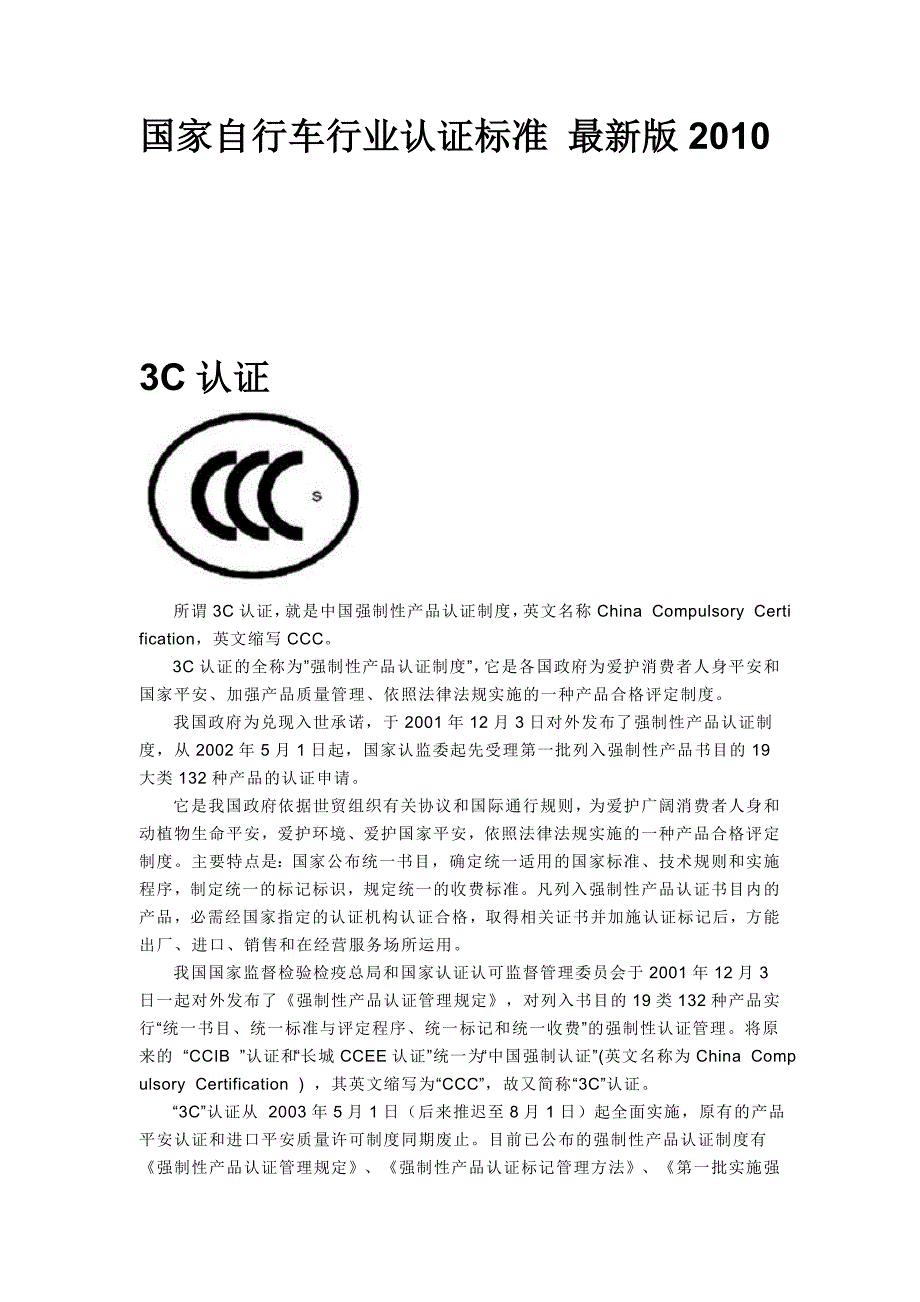 国家自行车行业认证标准-最新版2010_第1页