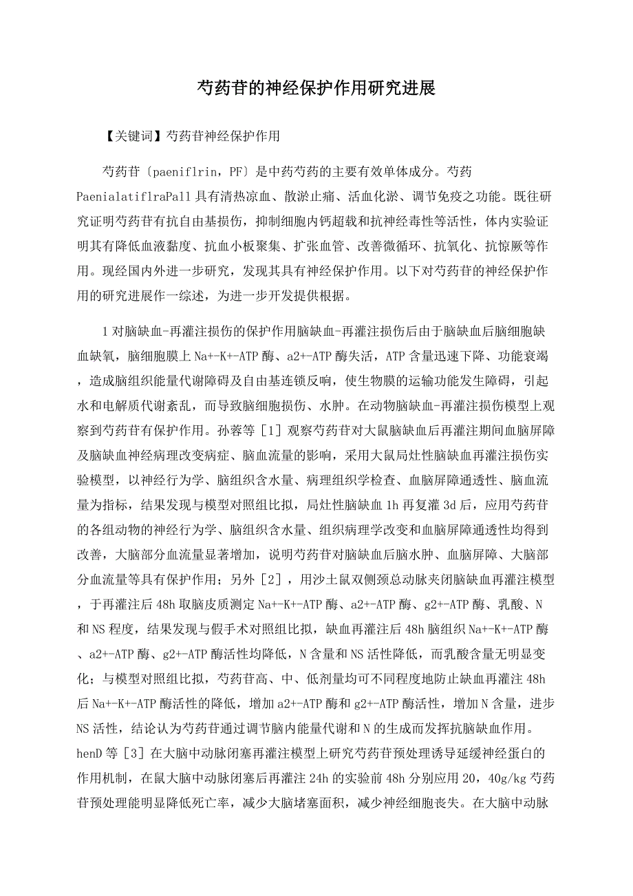 芍药苷的神经保护作用研究进展.doc_第1页