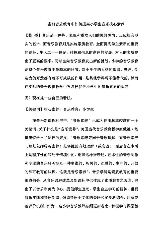 当前音乐教育中如何提高小学生音乐核心素养.docx