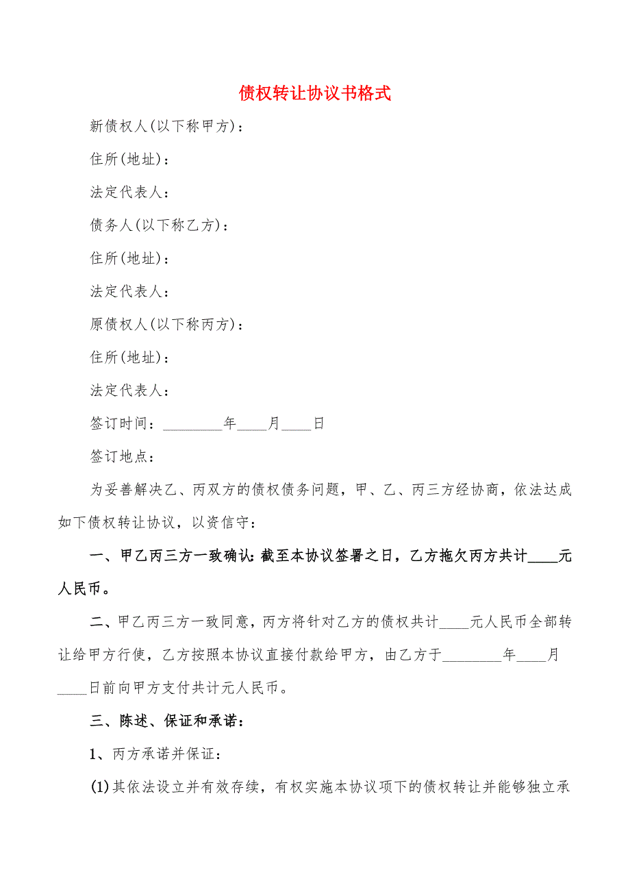 债权转让协议书格式(3篇)_第1页