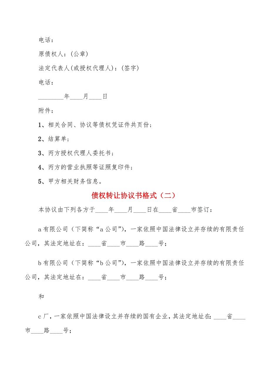 债权转让协议书格式(3篇)_第3页