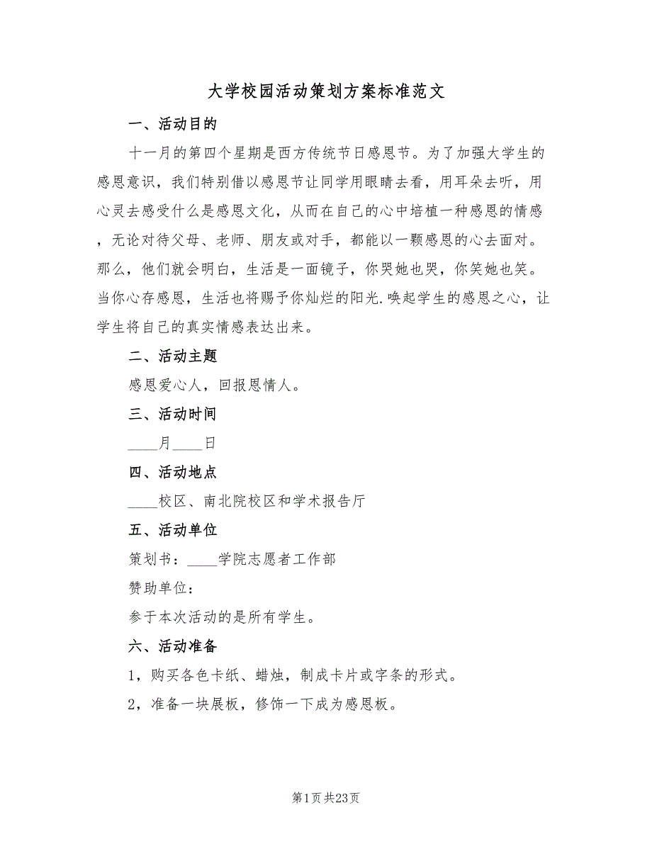 大学校园活动策划方案标准范文（八篇）_第1页