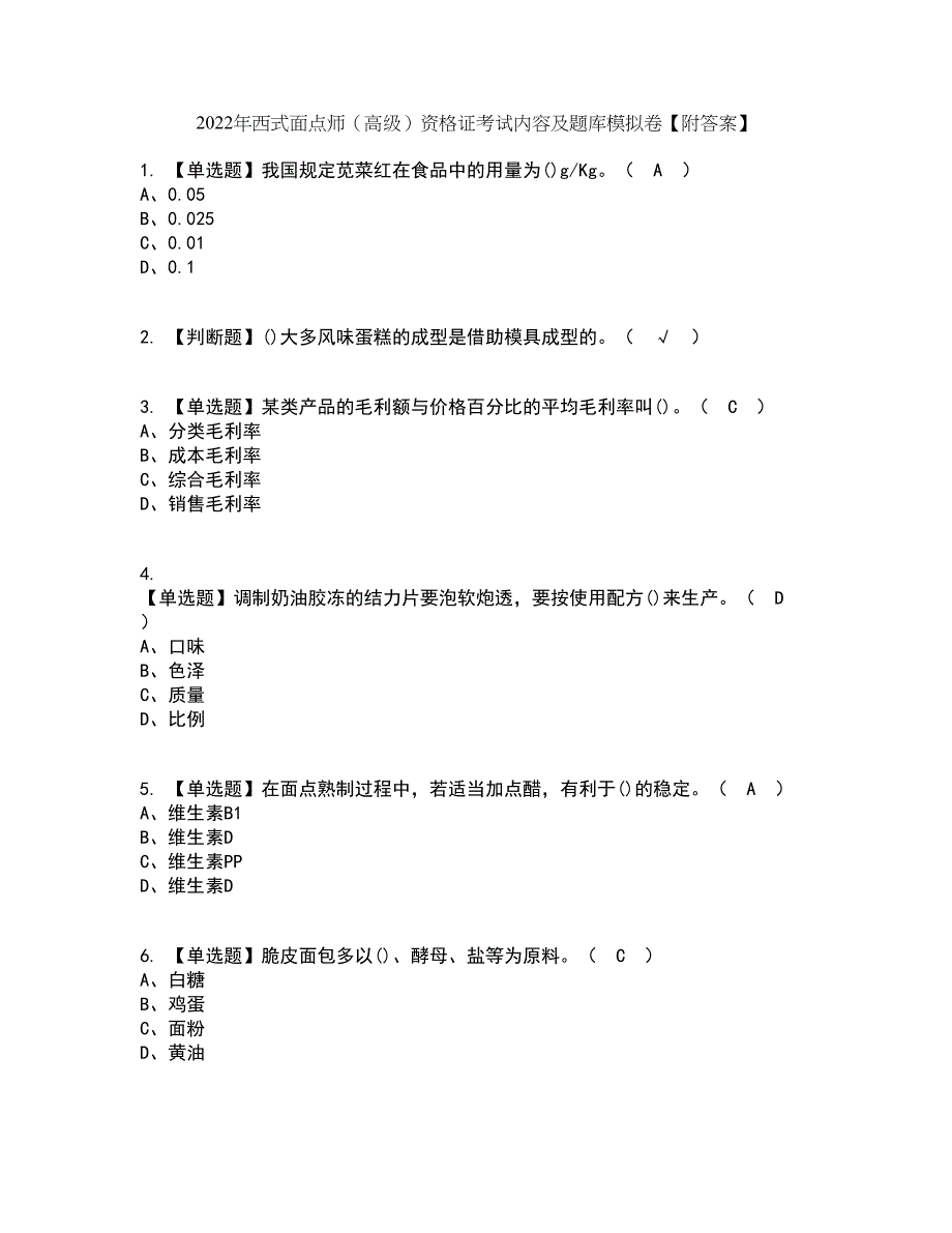 2022年西式面点师（高级）资格证考试内容及题库模拟卷95【附答案】_第1页