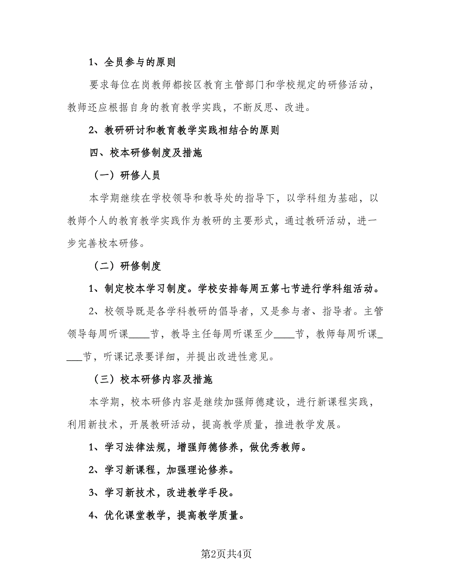 教师信息技术提升研修工作计划（二篇）.doc_第2页