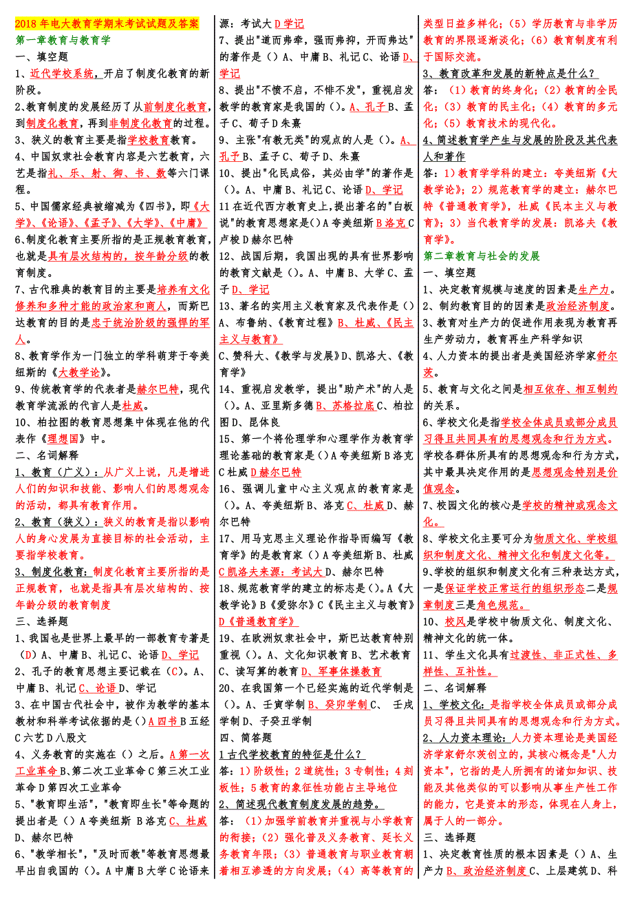 2018年电大教育学期末考试试题及答案_第1页