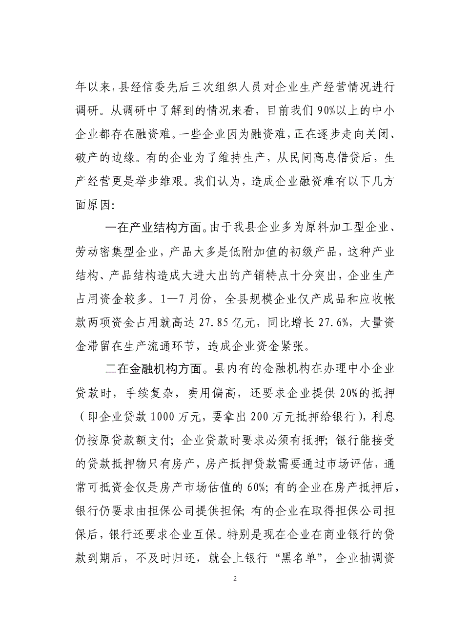 在县徽商银行、邮储银行银企对接会上的.doc_第2页