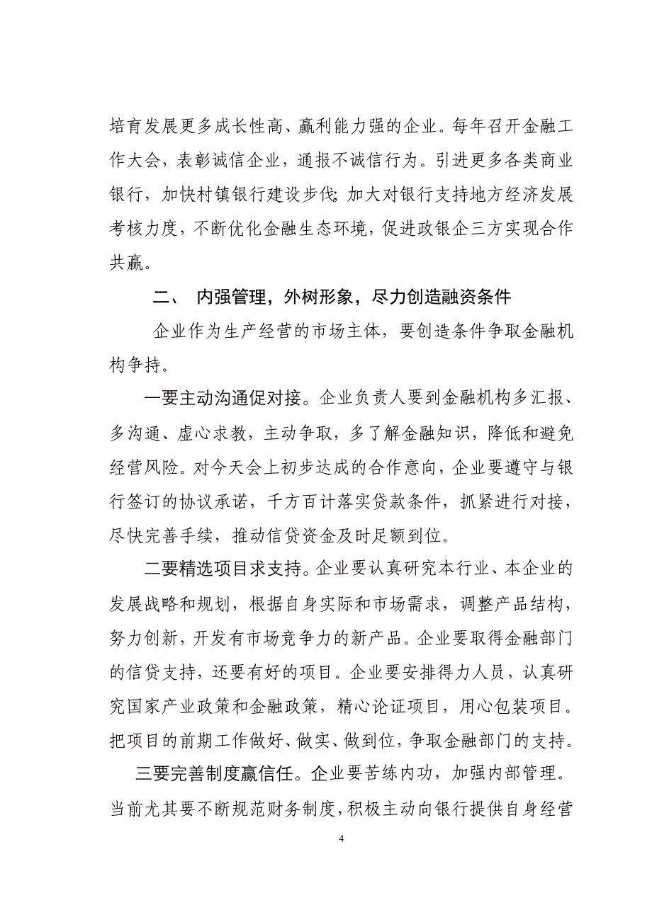 在县徽商银行、邮储银行银企对接会上的.doc_第4页