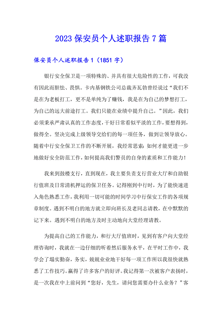 2023保安员个人述职报告7篇_第1页