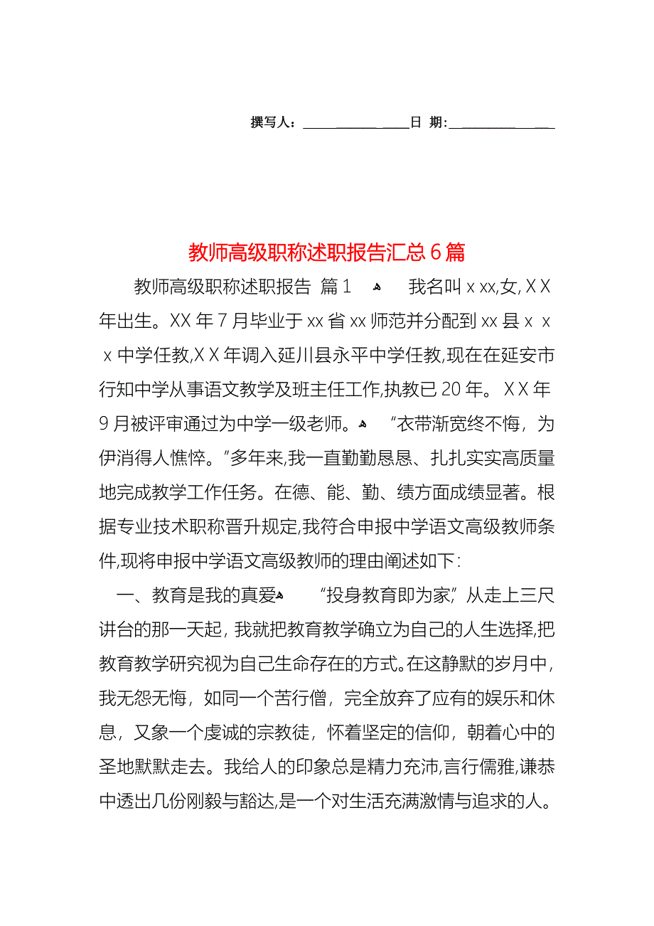 教师高级职称述职报告汇总6篇_第1页