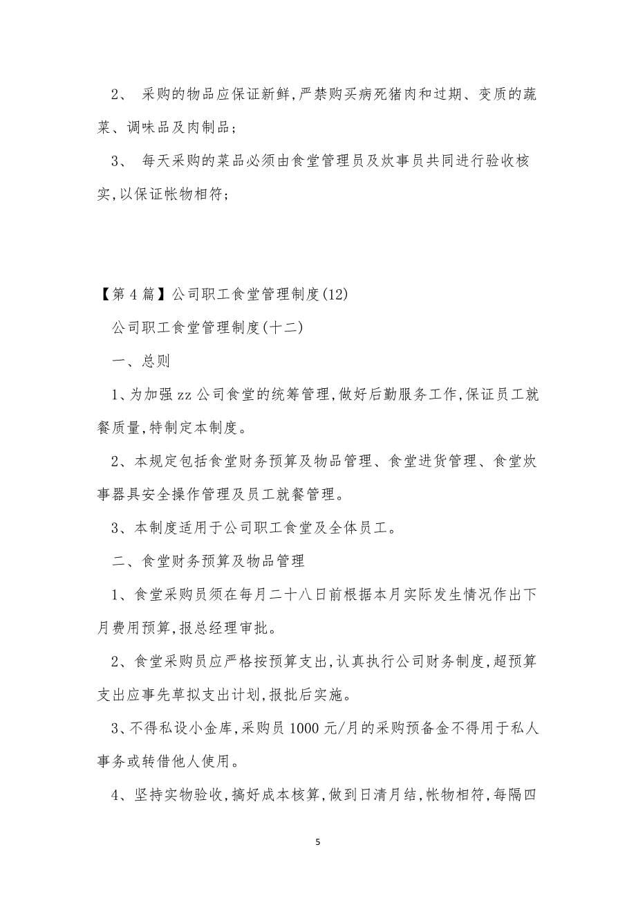 公司职工食堂管理制度5篇.docx_第5页