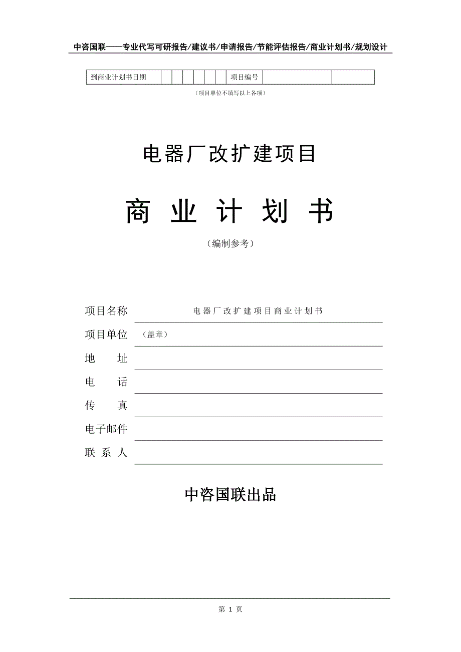 电器厂改扩建项目商业计划书写作模板_第2页