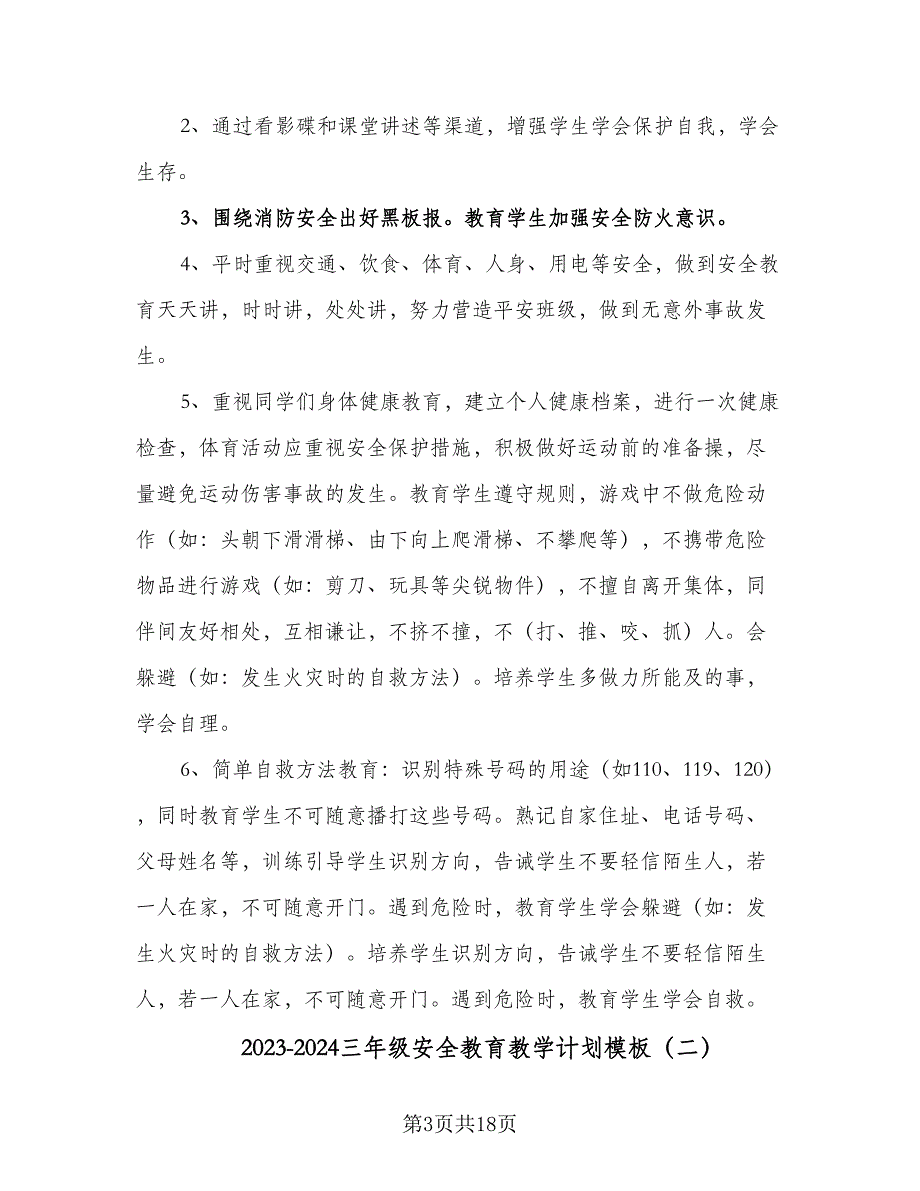 2023-2024三年级安全教育教学计划模板（6篇）.doc_第3页