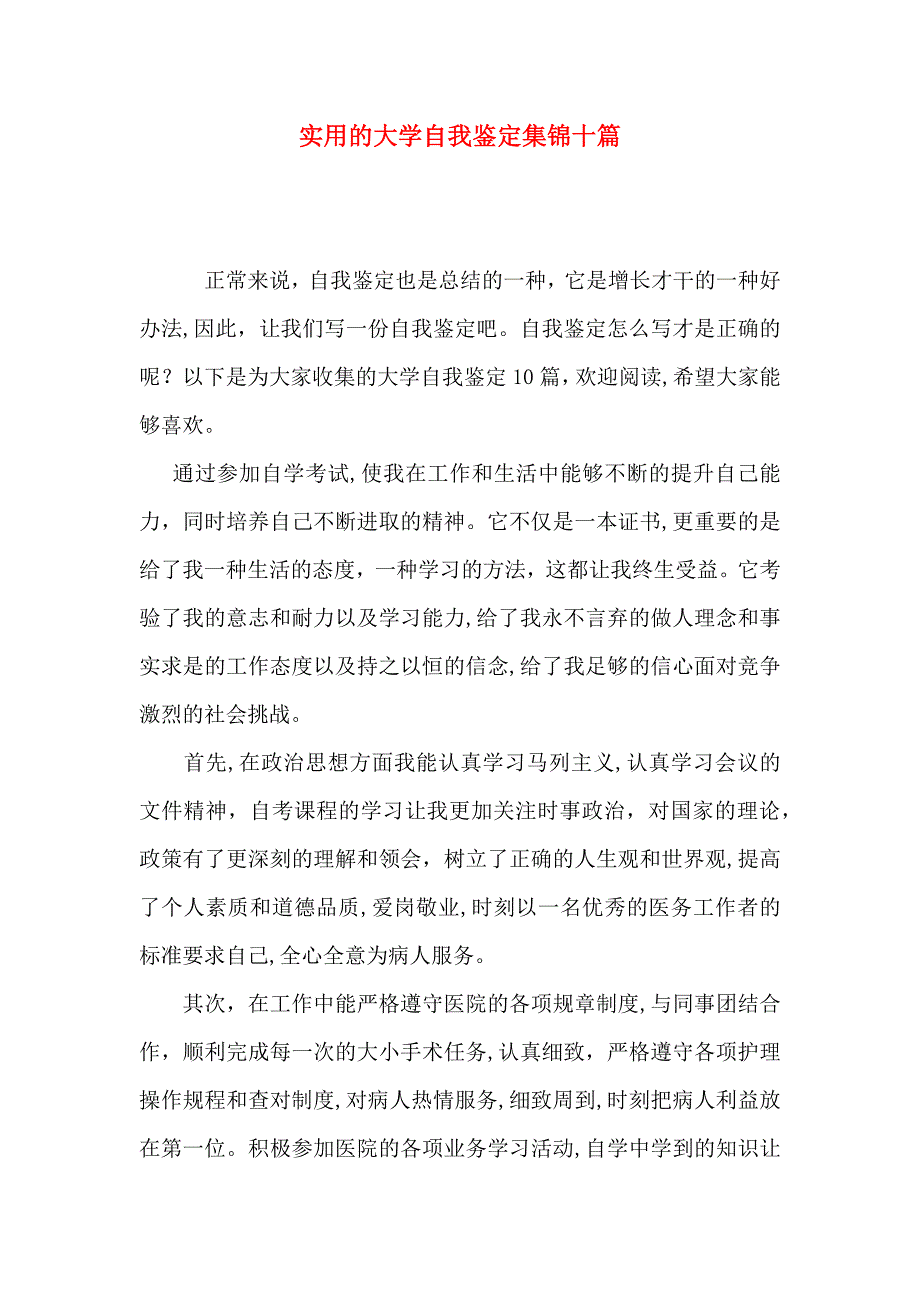 实用的大学自我鉴定集锦十篇_第1页