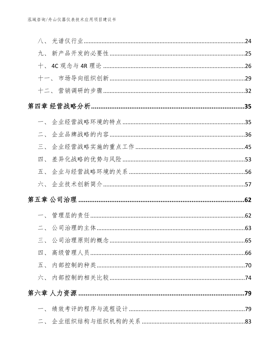 舟山仪器仪表技术应用项目建议书_范文模板_第2页